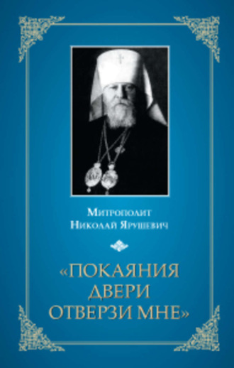 «Покаяния двери отверзи мне...». Митрополит Николай Ярушевич