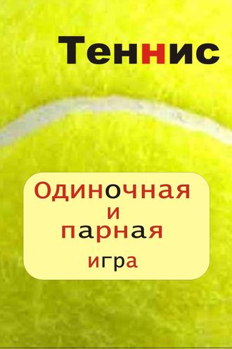 И. В. Мельников. Теннис. Одиночная и парная игра