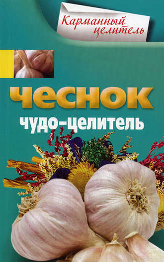 Чеснок. Чудо-целитель. 