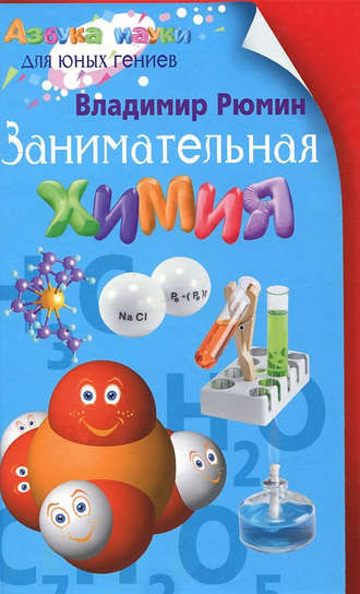 Занимательная химия. 