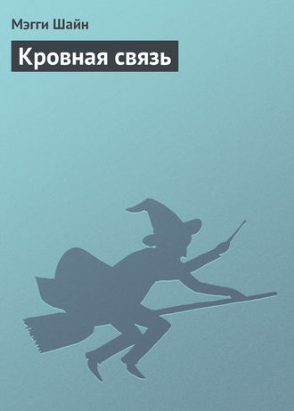 Кровная связь. Мэгги Шайн