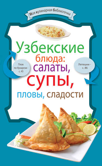 Сборник кулинарных рецептов. Узбекские блюда: салаты, супы, пловы, десерты