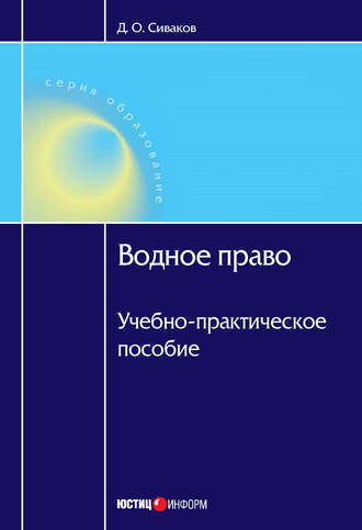 Д. О. Сиваков. Водное право: Учебно-практическое пособие