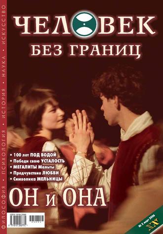 Журнал «Человек без границ» №3 (04) 2006. Группа авторов