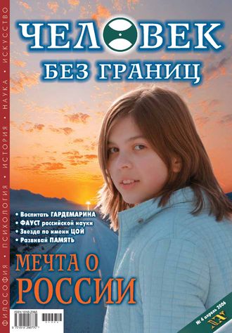 Журнал «Человек без границ» №4 (05) 2006. Группа авторов