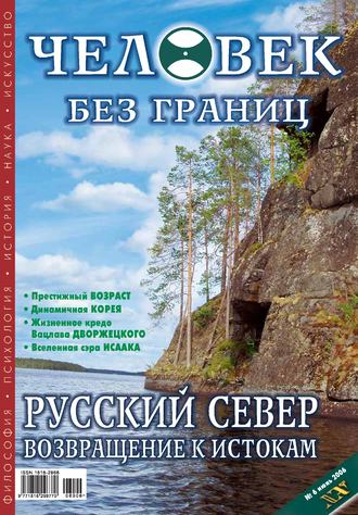 Журнал «Человек без границ» №6 (07) 2006. Группа авторов