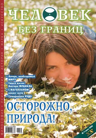 Журнал «Человек без границ» №7 (08) 2006. Группа авторов