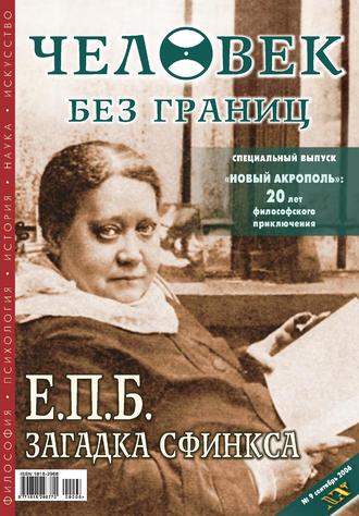 Журнал «Человек без границ» №9 (10) 2006. Группа авторов