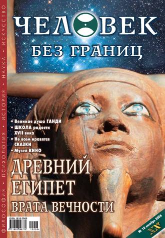 Журнал «Человек без границ» №10 (11) 2006. Группа авторов