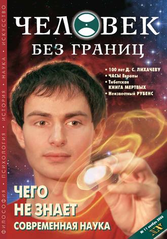 Журнал «Человек без границ» №11 (12) 2006. Группа авторов