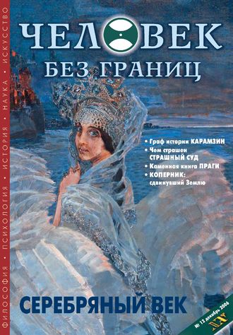 Журнал «Человек без границ» №12 (13) 2006. Группа авторов