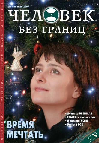 Журнал «Человек без границ» №1 (14) 2007. Группа авторов