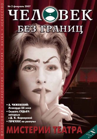 Журнал «Человек без границ» №2 (15) 2007. Группа авторов