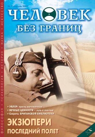 Журнал «Человек без границ» №4 (17) 2007. Группа авторов
