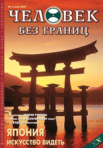 Журнал «Человек без границ» №5 (18) 2007. Группа авторов