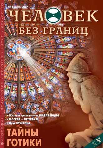 Журнал «Человек без границ» №6 (19) 2007. Группа авторов
