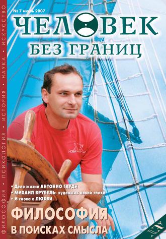 Журнал «Человек без границ» №7 (20) 2007. Группа авторов