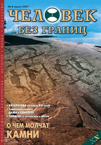 Журнал «Человек без границ» №8 (21) 2007. Группа авторов