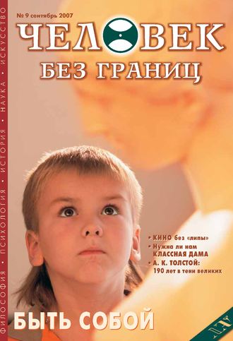 Группа авторов. Журнал «Человек без границ» №9 (22) 2007