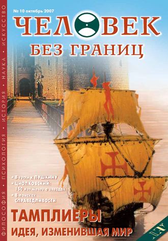 Журнал «Человек без границ» №10 (23) 2007. Группа авторов