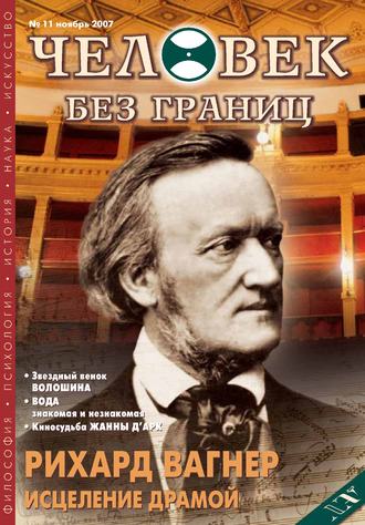 Журнал «Человек без границ» №11 (24) 2007. Группа авторов