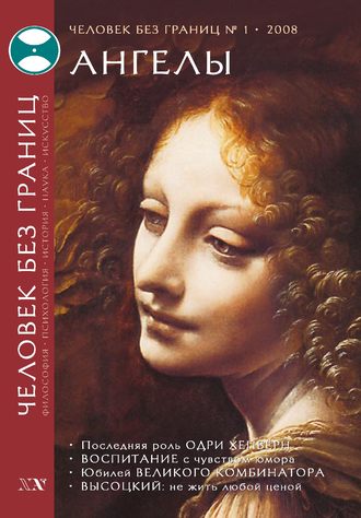 Журнал «Человек без границ» №1 (26) 2008. Группа авторов