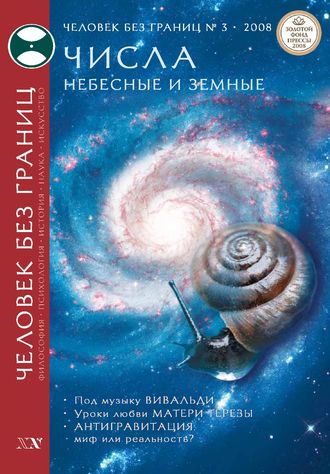 Журнал «Человек без границ» №3 (28) 2008. Группа авторов