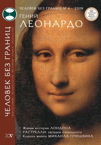 Журнал «Человек без границ» №4 (29) 2008. Группа авторов