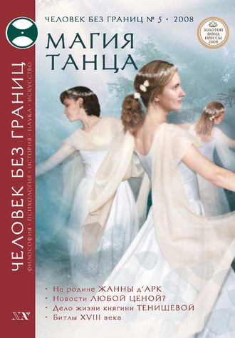Журнал «Человек без границ» №5 (30) 2008. Группа авторов