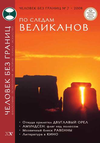 Журнал «Человек без границ» №7 (32) 2008. Группа авторов