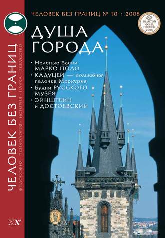 Журнал «Человек без границ» №10 (35) 2008. Группа авторов