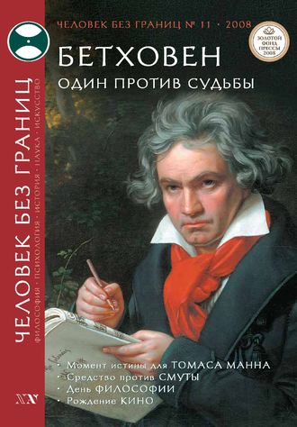 Журнал «Человек без границ» №11 (36) 2008. Группа авторов