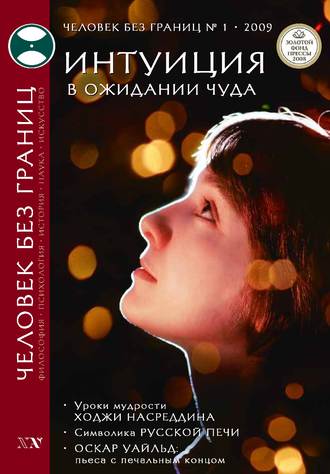 Журнал «Человек без границ» №1 (38) 2009. Группа авторов