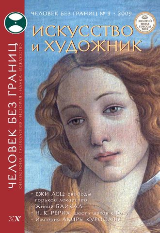 Журнал «Человек без границ» №3 (40) 2009. Группа авторов