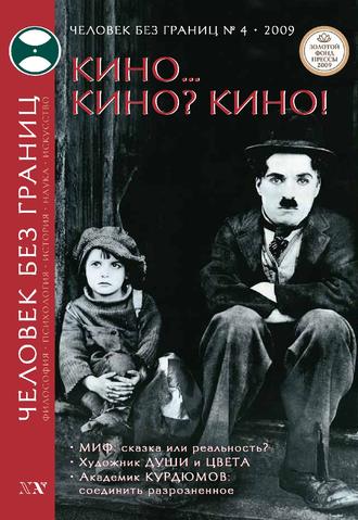Журнал «Человек без границ» №4 (41) 2009. Группа авторов