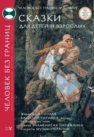 Журнал «Человек без границ» №5 (42) 2009. Группа авторов