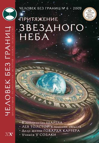 Журнал «Человек без границ» №6 (43) 2009. Группа авторов
