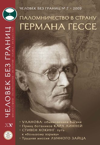 Журнал «Человек без границ» №7 (44) 2009. Группа авторов