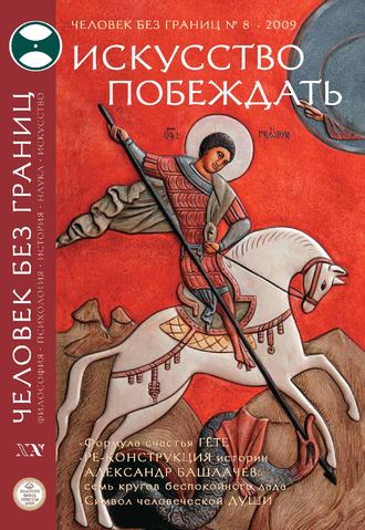 Журнал «Человек без границ» №8 (45) 2009. Группа авторов