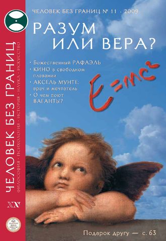 Журнал «Человек без границ» №11 (48) 2009. Группа авторов