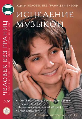 Журнал «Человек без границ» №12 (49) 2009. Группа авторов