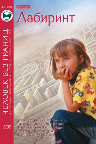 Журнал «Человек без границ» №3 (52) 2010. Группа авторов