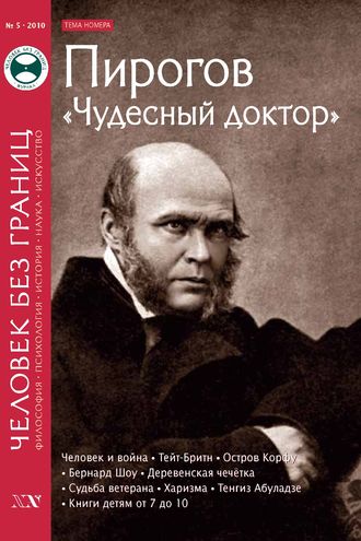 Журнал «Человек без границ» №5 (54) 2010. Группа авторов