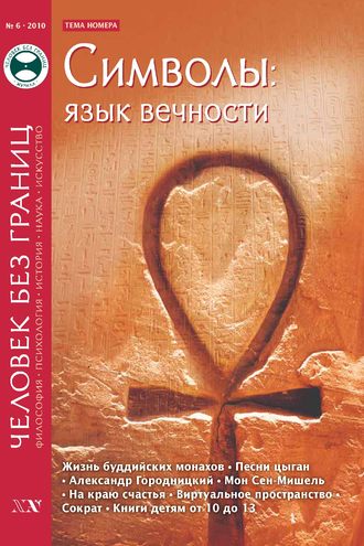 Журнал «Человек без границ» №6 (55) 2010. Группа авторов