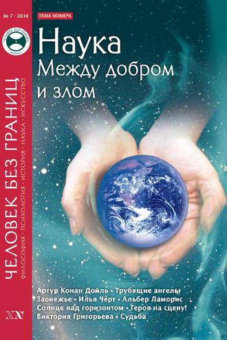 Журнал «Человек без границ» №7 (56) 2010. Группа авторов