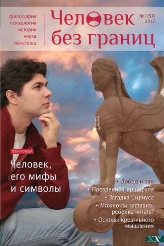 Журнал «Человек без границ» №1 (57) 2012. Группа авторов
