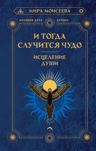 И тогда случится чудо. Исцеление души. Мира Моисеева