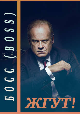 Босс (Boss). Жгут!. Роман Масленников