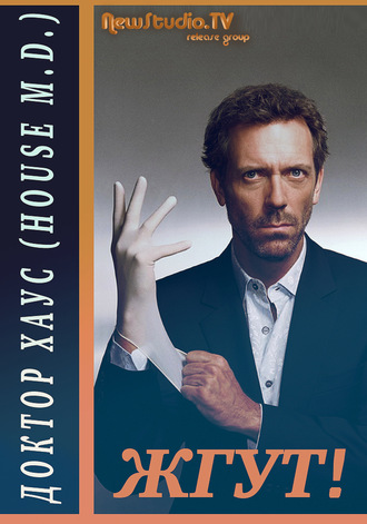 Доктор Хаус (House, M.D.). Жгут!. Роман Масленников