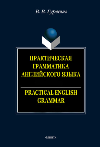 Практическая грамматика английского языка. Упражнения и комментарии / Practical English Crammar. Exercises and Comments. Учебное пособие. В. В. Гуревич